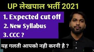 Up lekhpal syllabus 2021 | Up lekhpal Bharti 2021 | Up lekhpal expected cut off 2021