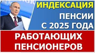  Президент поддержал индексацию пенсий работающим пенсионерам с 2025 года