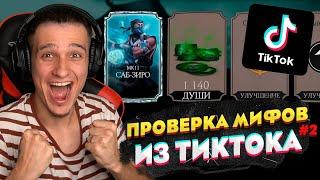 ПРОВЕРКА БАГОВ, МИФОВ И ЛАЙФХАКОВ ИЗ ТИК ТОКА В МОРТАЛ КОМБАТ МОБАЙЛ #2 | БАГ НА ДУШИ И АЛМАЗКУ