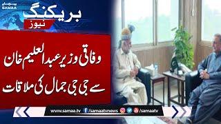 Federal Minister Abdul Aleem Khan Meets Ghazi Ghulam Jamal | Breaking News