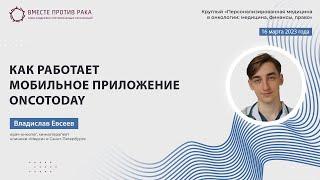 Владислав Евсеев: Как работает мобильное приложение Oncotoday