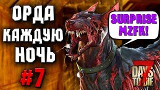 ОРДА КАЖДУЮ НОЧЬ! #7 ► 7 DAYS TO DIE ALPHA 19 ПРОХОЖДЕНИЕ (3 СЕЗОН ВЫЖИВАНИЯ)