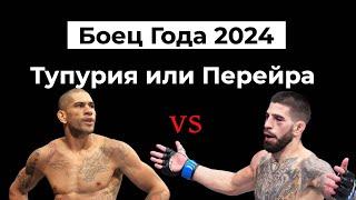 Лучший боец UFC 2024 года? Алекс Перейра vs Илия Тупурия