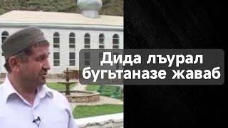 Дида лъурал бугьтаназе жаваб