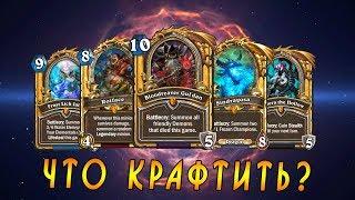 Хартстоун: ЧТО Крафтить 2017! Классовые Леги!