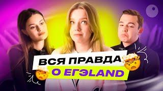 ЧЕСТНО О  ПОДГОТОВКЕ В ЕГЭLAND