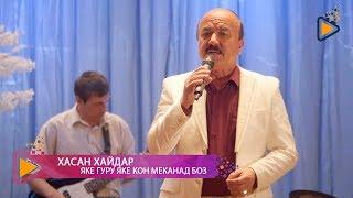 Хасан Хайдар - Яке гуру, яке кон меканад (концерт ш. Вахдат)