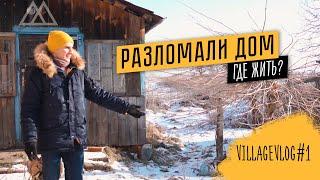 Мы купили ДОМ. Переезжаем в Деревню? VillageVlog#1