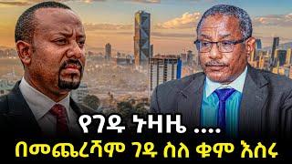 Ethiopia -  የገዱ ኑዛዜ .... በመጨረሻም ገዱ ስለ ቁም እስሩ Gedu Andargachew Interview