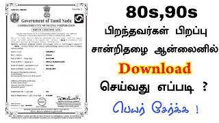 How to Download 80s,90s Birth Certificate Online in tamil பிறப்பு சான்றிதழில் பெயர் சேர்ப்பது எப்படி