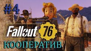 FALLOUT 76 | Совместный стрим | Часть #4 | Изучаем Графтон