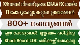 Khadi Board LDC 2023 Special | 11 ചോദ്യപേപ്പര്‍ | 800 + ചോദ്യങ്ങള്‍ | Kerala  PSC PYQs