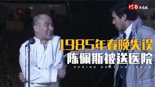 1985年春晚，为何被称为最差春晚？新闻联播主动向全国观众道歉【叮当不吃娱】