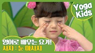 시력, Eyesight I Eye Massage I Hello Yoga Kids 20회