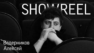 SHOWREEL Ведерников Алексей [extra ver]