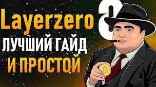 Layerzero как попасть в топ 1000 | Layerzero airdrop инструкция | Layerzero airdrop гайд