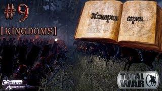 История серии: Total War #9 [Kingdoms]