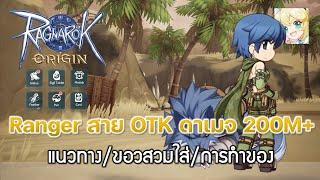 Ragnarok Origin[ROO] #32: Ranger สายสกิล (The แบก PVP) ดาเมจ 200M+