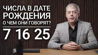 Числа в дате рождения 7, 16, 25 | Чувствительные или манипуляторы? | Нумеролог Андрей Ткаленко