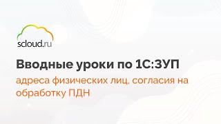 Адреса физических лиц, согласия на обработку ПДН в 1С: ЗУП