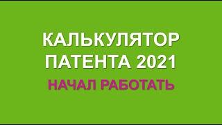 ПАТЕНТ 2021 | ПАТЕНТНАЯ СИСТЕМА НАЛОГООБЛОЖЕНИЯ | ПСН 2021 | КАЛЬКУЛЯТОР РАСЧЕТА ПАТЕНТА