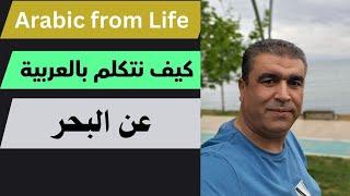 كيف تتكلم عن البحر بالعربية I العربية للناطقين بغيرها I Arabic for non native speakers
