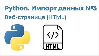 Python Импорт данных №3. Импорт с веб-сайта (HTML)