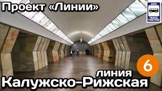 Калужско-Рижская линия Московского метро. Полный обзор всех станций | Moscow Metro Line 6