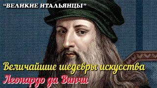  Леонардо да Винчи. Величайшие шедевры мирового искусства