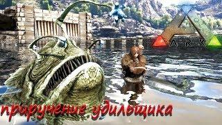 ARK Survival Evolved как приручить удильщика