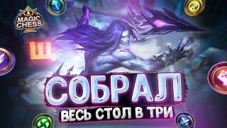 Я СОБРАЛ ВЕСЬ СТОЛ В ТРИ ЗВЕЗДЫ! Магические Шахматы Mobile Legends