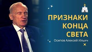 Основные ПРИЗНАКИ приближающегося КОНЦА СВЕТА // профессор Осипов Алексей Ильич