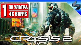 Прохождение Crysis 2 в 4K  Часть 1  Крайзис 2 На Русском  Геймплей на ПК [4K 60FPS]