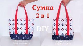 Как сшить пляжную сумку / Сумка Шопер для покупок в морском стиле #DIY How to sew bag / Tutorial