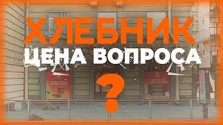 СКОЛЬКО СТОИТ ОТКРЫТЬ ПЕКАРНЮ ХЛЕБНИК?