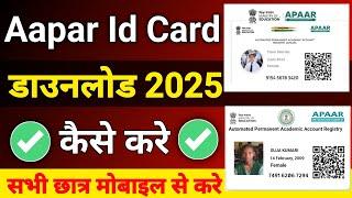 APAAR ID Download Kaise Kare || How to download APAAR ID Card | सभी छात्रो का अपार आईडी डाउनलोड शुरू