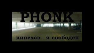 PHONK: Кипелов - Я свободен (Малыш на драйве)