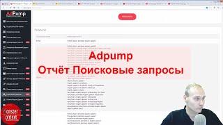 Adpump - Отчёт Поисковые запросы