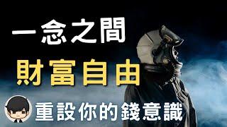 富人2023| 如何一念之間從窮人變成富人？20分鐘重設你的錢意識（附中文字幕）