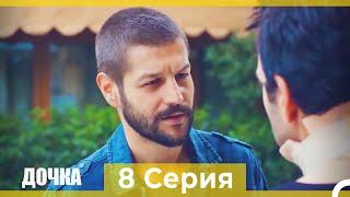 Дочка 8 Серия (Русский Дубляж)