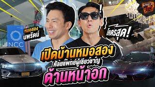 เปิดประวัติหมอสอง! กว่าจะเป็นหมอศัลย์ที่เชี่ยวชาญด้านหน้าอกที่สุดในไทย!! EP.159 | What the fast