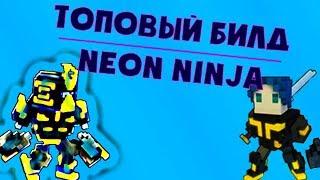 TROVE | ТОПОВЫЙ БИЛД НА NEON NINJA | ТРОВ