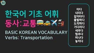 한국어 기초 어휘 | 자주 쓰는 동사: 교통 08 - Basic Korean Vocabulary: Verbs: Transportation