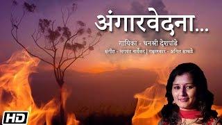 Angaarvedana | Dhanashri Deshpande | Bhagwant Narvekar | Anil Sable | Latest Marathi Song 2020