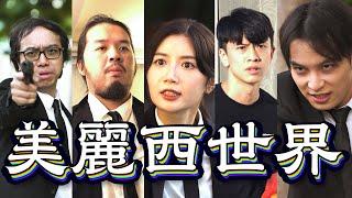 試映劇場《美麗西世界》｜試當真