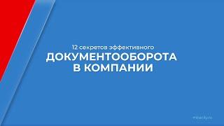 Курс обучения "Документовед (Документоведение и архивоведение)" - 12 секретов документооборота