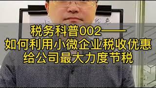 黄老师聊税务筹划 巧用小微企业税收优惠