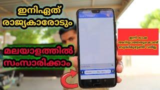 HOW TO SPEAK AND TRANSLATE ALL LANGUAGES BY VOICE WITH SPEECH TO TEXT TRANSLATOR|MALAYALAM 2019|