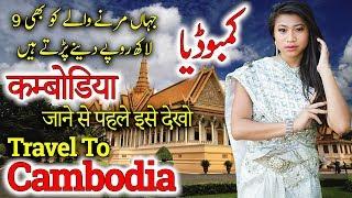 Travel To Cambodia | Full History And Documentary About Cambodia In Urdu & Hindi |  کمبوڈیا کی سیر