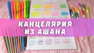 ВЕСЁЛАЯ КАНЦЕЛЯРИЯ ДЛЯ РАСКРАШИВАНИЯ ИЗ АШАНА | Обзор, первое впечатление